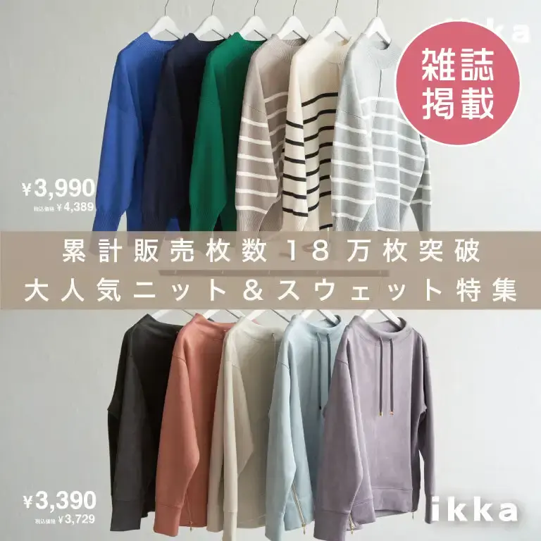 【雑誌掲載】冬に大活躍！人気トップス今季大幅リニューアル