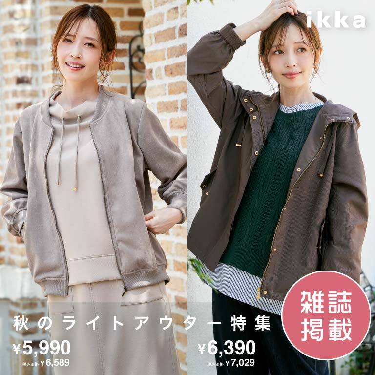 【雑誌掲載】秋のライトアウター特集