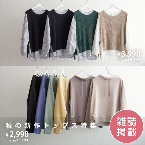 【雑誌掲載】秋の新作トップス特集
