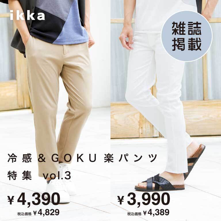 【雑誌掲載】夏も快適！冷感&GOKU楽パンツ特集　vol.3