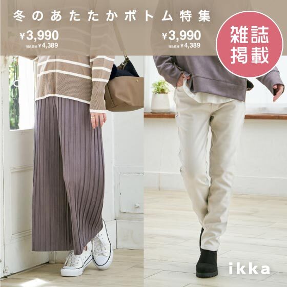 【雑誌掲載】これさえ履けば寒さ知らず！冬のあたたかボトム特集