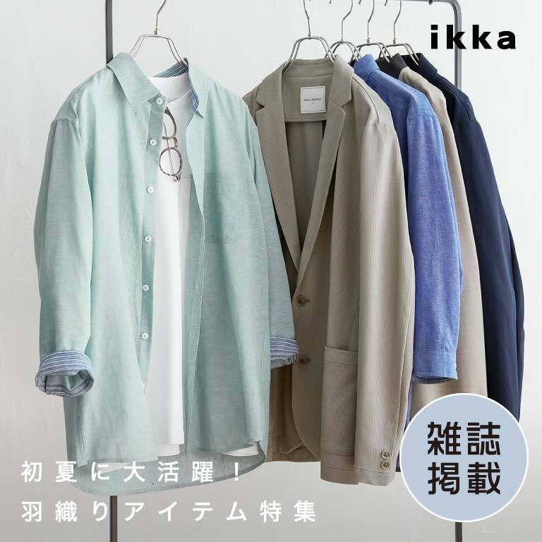 【雑誌掲載】初夏に大活躍！メンズの羽織りアイテム