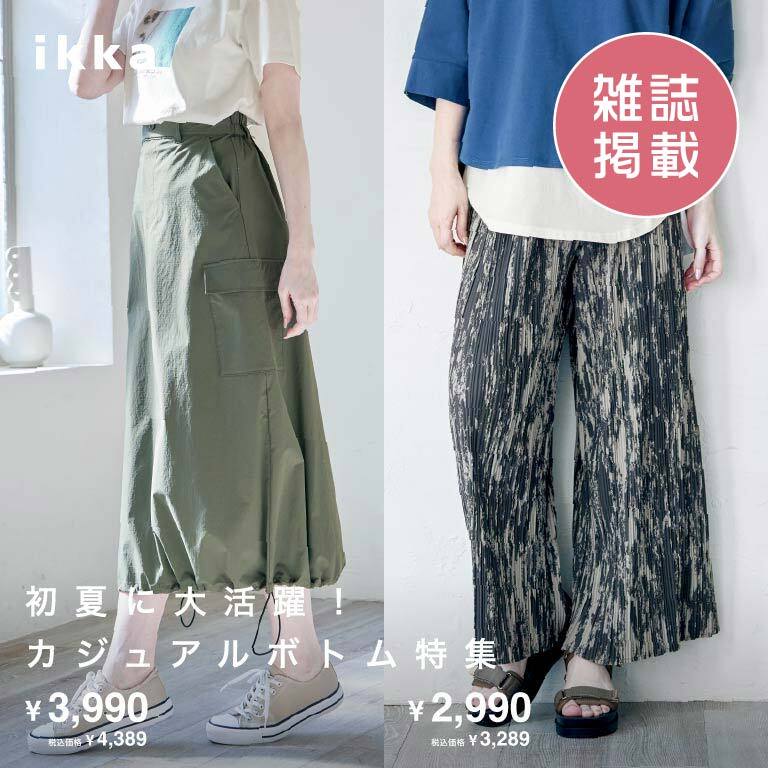 【雑誌掲載】初夏に大活躍！人気カジュアルボトム特集