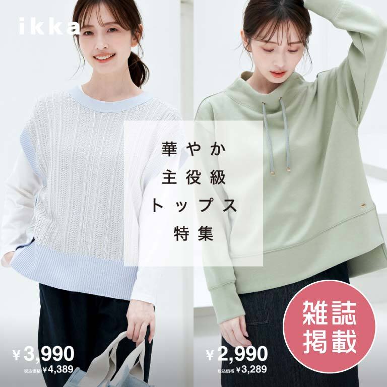 【雑誌掲載】華やかトップスで春めくスタイルに