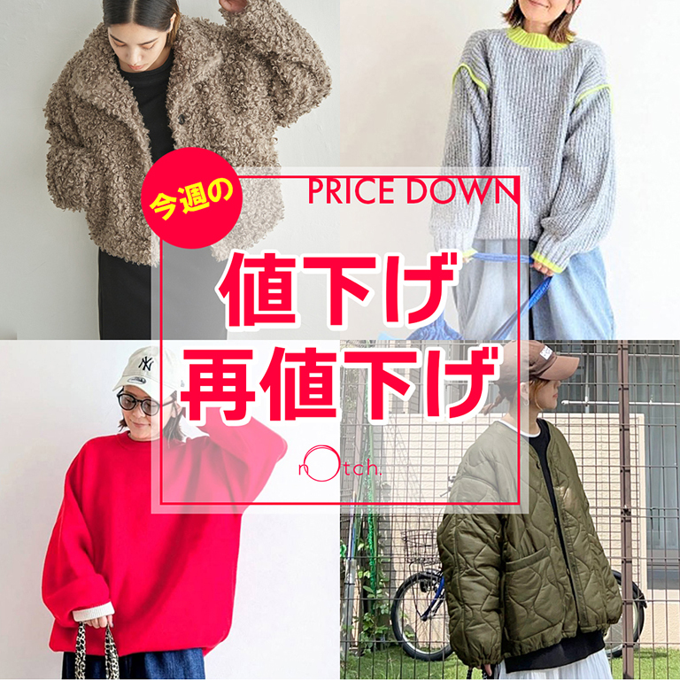 ★notch.人気商品が大幅値下げ！！★