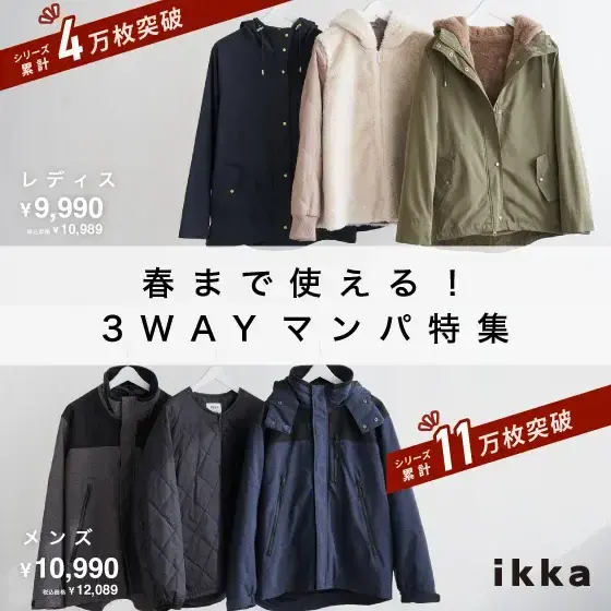 今買って、春まで着られる！3WAYマンパ特集