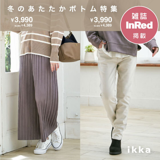 【雑誌掲載】これさえ履けば寒さ知らず！冬のあたたかボトム特集