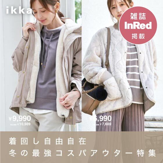 【雑誌掲載】着回し自由自在、冬の最強コスパアウター特集