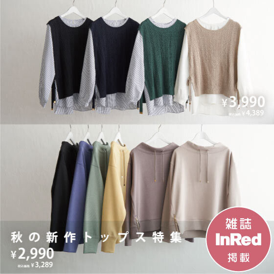 【雑誌掲載】秋の新作トップス特集