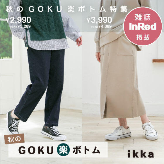 【雑誌掲載】秋のGOKU楽ボトム特集