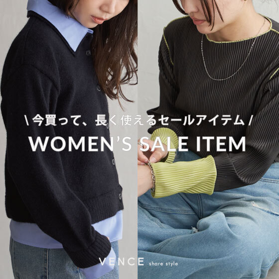 【MAX60％】今買って、長く使えるレディースセールアイテムをご紹介！