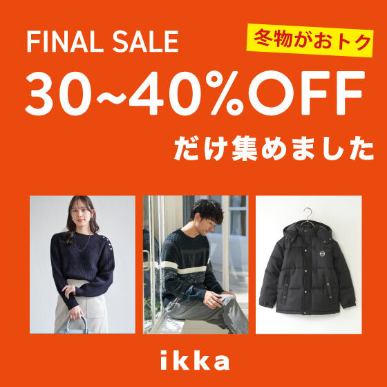 【ファイナルセール】狙い目の30~40％OFFだけ集めました！