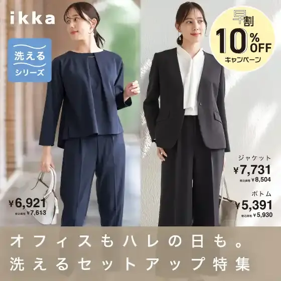 オフィスもハレの日も。洗えるセットアップ特集