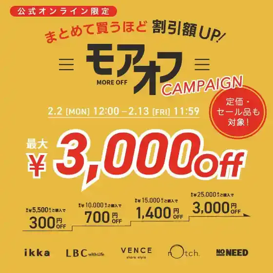 【最大3,000円OFF 】セール品も対象でさらにお得に！まとめ買いモアオフクーポン！