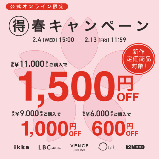 【最大1,500円OFF】新作もお得に！得春キャンペーン開催