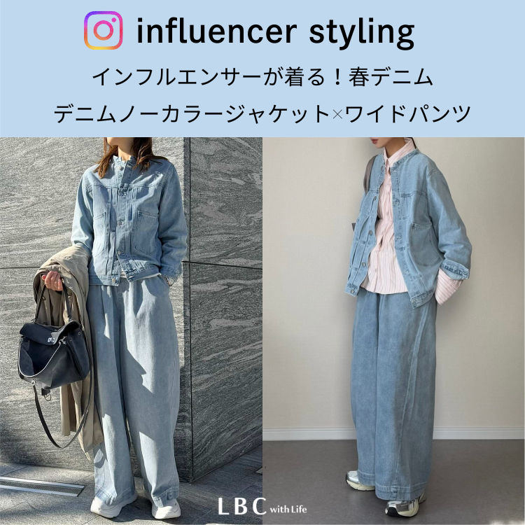 人気インフルエンサー着用♡春のデニムセットアップ～ワイドパンツ編～