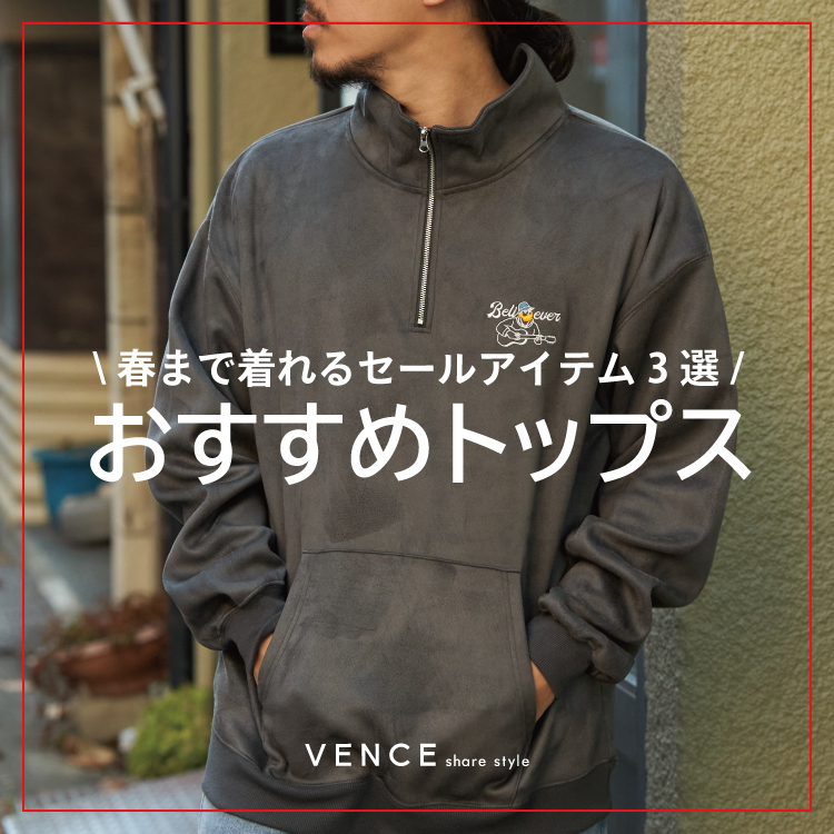 【ファイナルセール】春まで着れるおすすめトップス3選