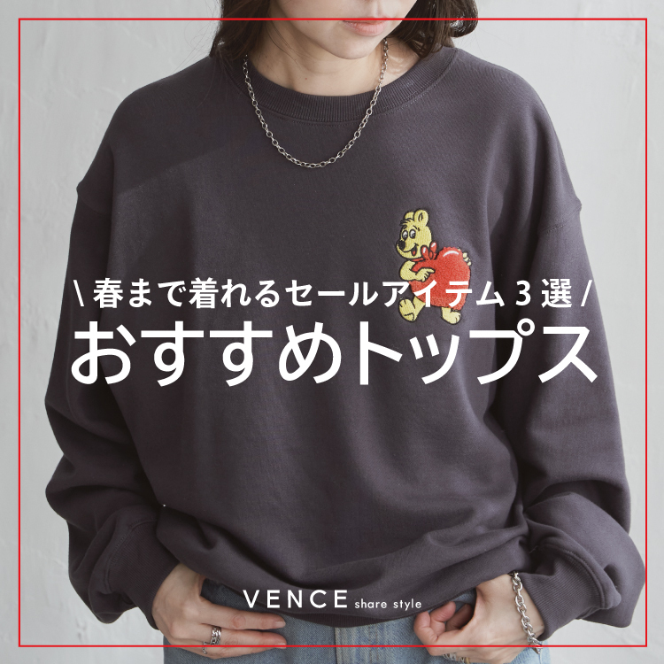 【ファイナルセール】春まで着れるおすすめトップス3選