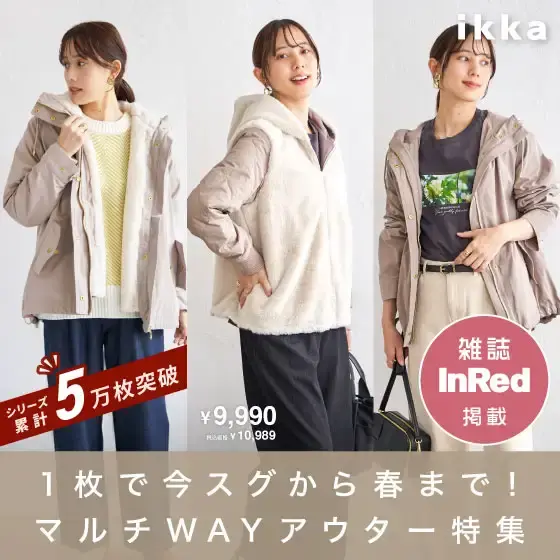 1枚で今スグから春まで！マルチWAYアウター特集