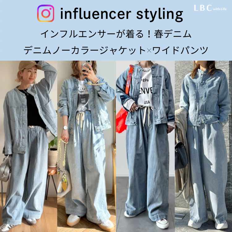 人気インフルエンサー着用♡春のデニムセットアップ～ワイドパンツ編～