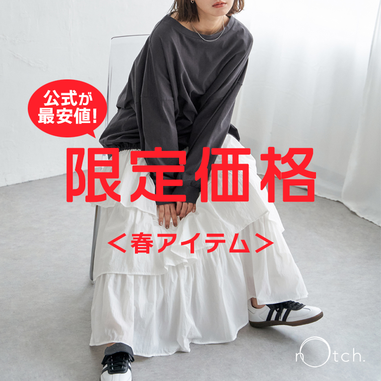 人気の春アイテムが公式限定価格に！