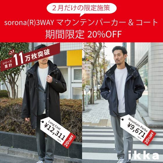 【2月だけの期間限定20％OFF】ライナー取り外しで春も使えるsorona(R)3WAYアウター