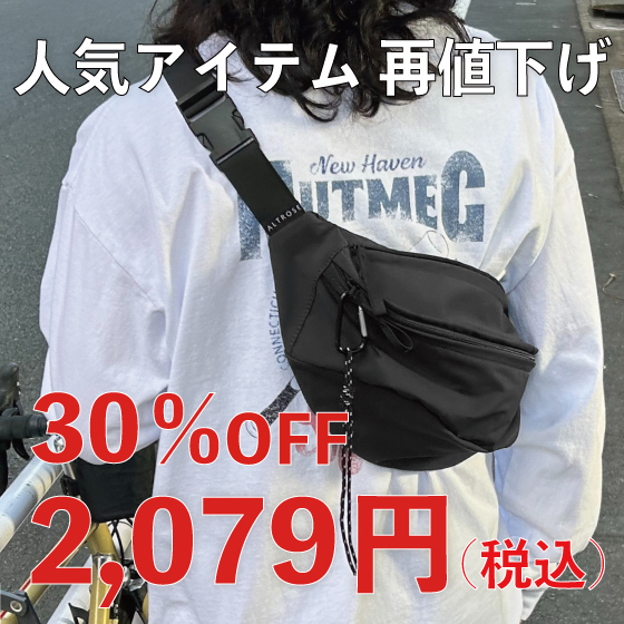 【再値下げ30％OFF！】大人気ボディーバッグが更にお得に!!