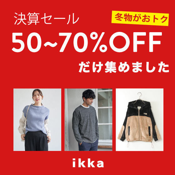 【50~70％OFFだけ♪】見逃せない完売必至セールアイテム！