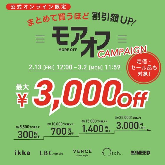 【最大3,000円OFF 】セール品も対象でさらにお得に！まとめ買いモアオフキャンペーン！