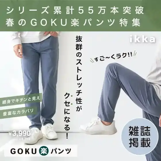 【雑誌掲載】シーンに合わせて選べるGOKU楽パンツ