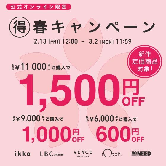 【最大1,500円OFF】新作もお得に！得春キャンペーン開催