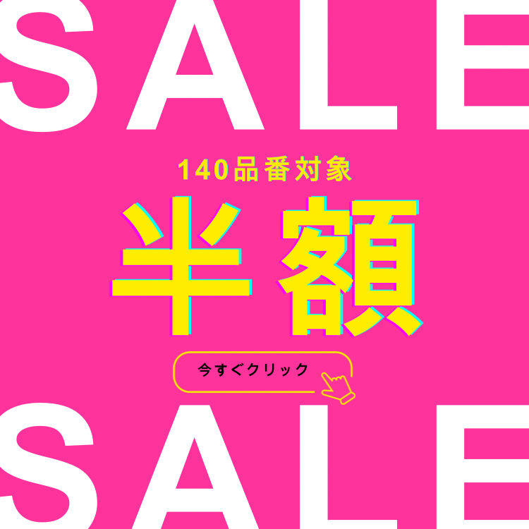 【半額・140品番対象】超お得な50％OFFはこちらから！