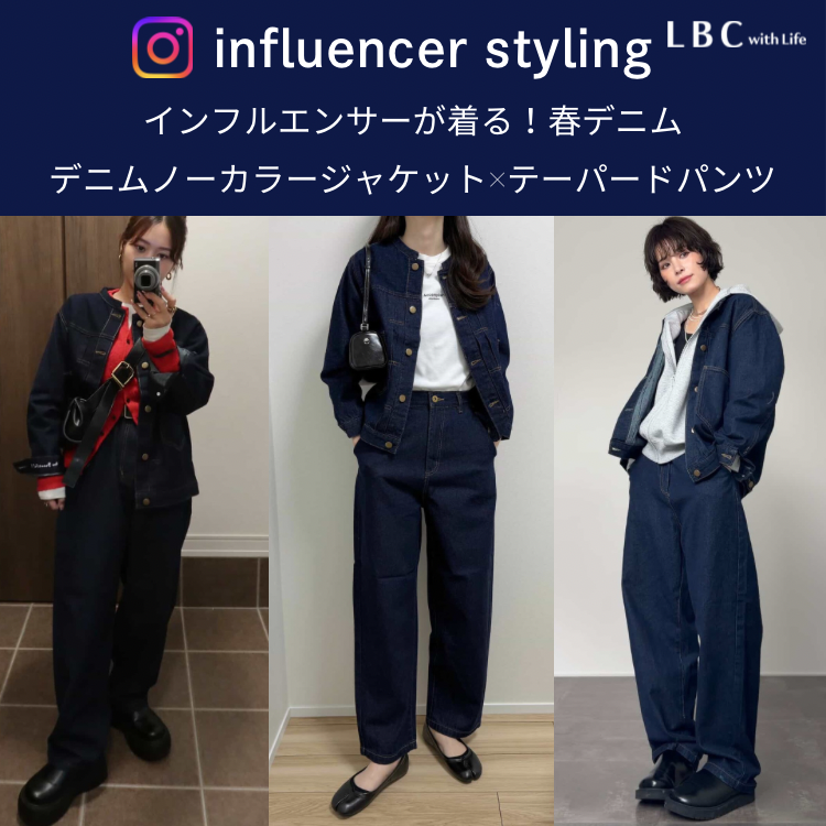 人気インフルエンサー着用♡春のデニムセットアップ～テーパードパンツ編～