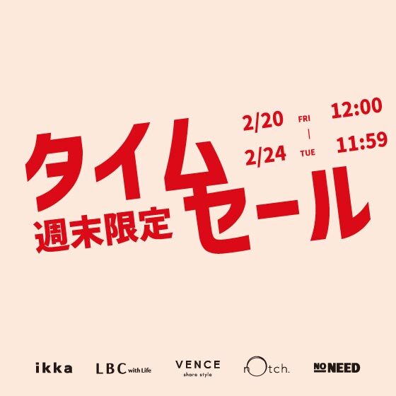 【週末限定価格】オンライン限定タイムセール