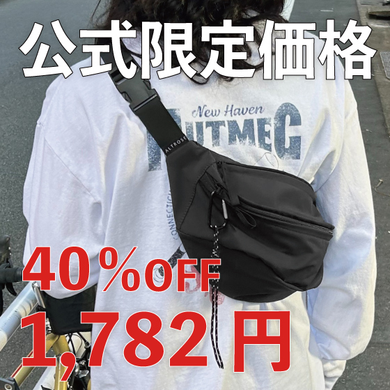 【公式限定40％OFF！】大人気ボディーバッグが更にお得に!!