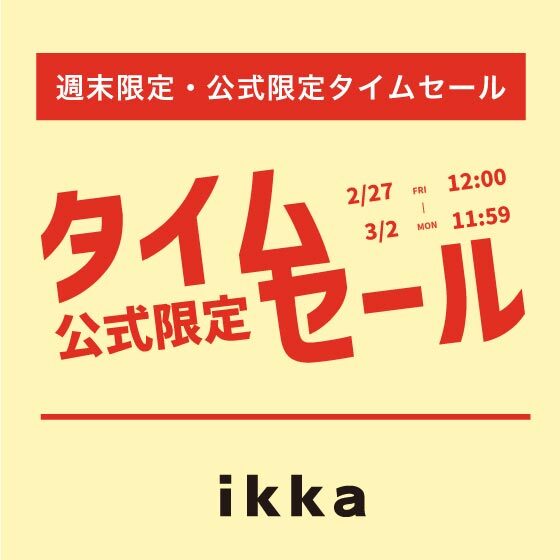 【週末限定価格】オンライン限定タイムセール