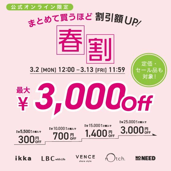 【最大3,000円OFF 】セール品も対象でさらにお得に！まとめ買いがお得な春割！