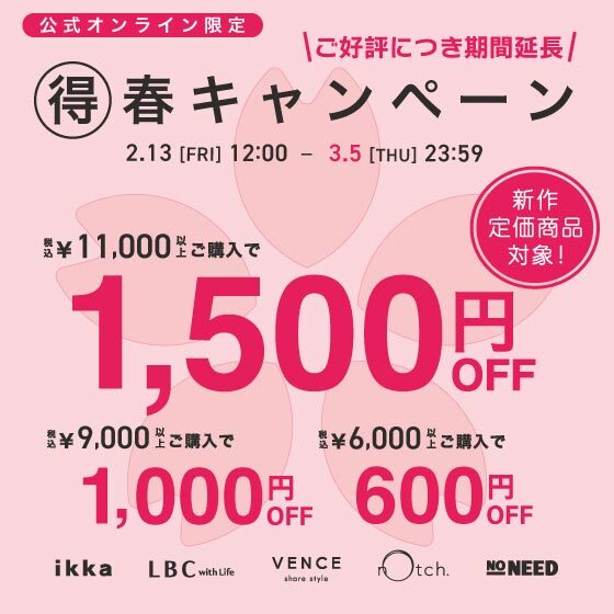 【最大1,500円OFF】新作もお得に！得春キャンペーン開催