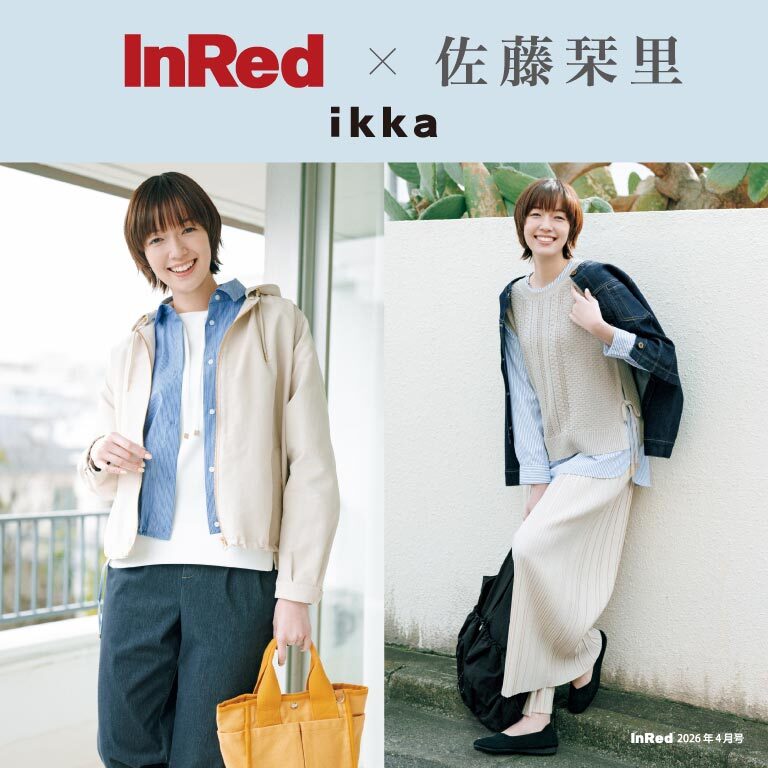 【InRed4月号掲載】佐藤栞里さん が着る、「ikka」春のライトアウター