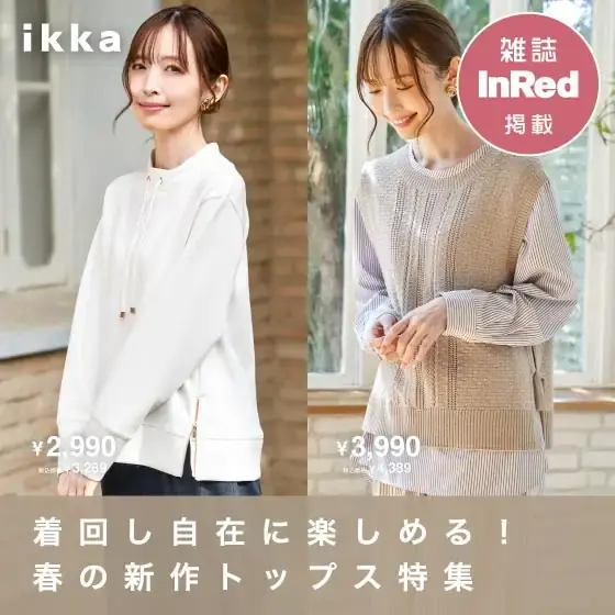 【InRed 4月号掲載】着回し自在、春の新作トップス