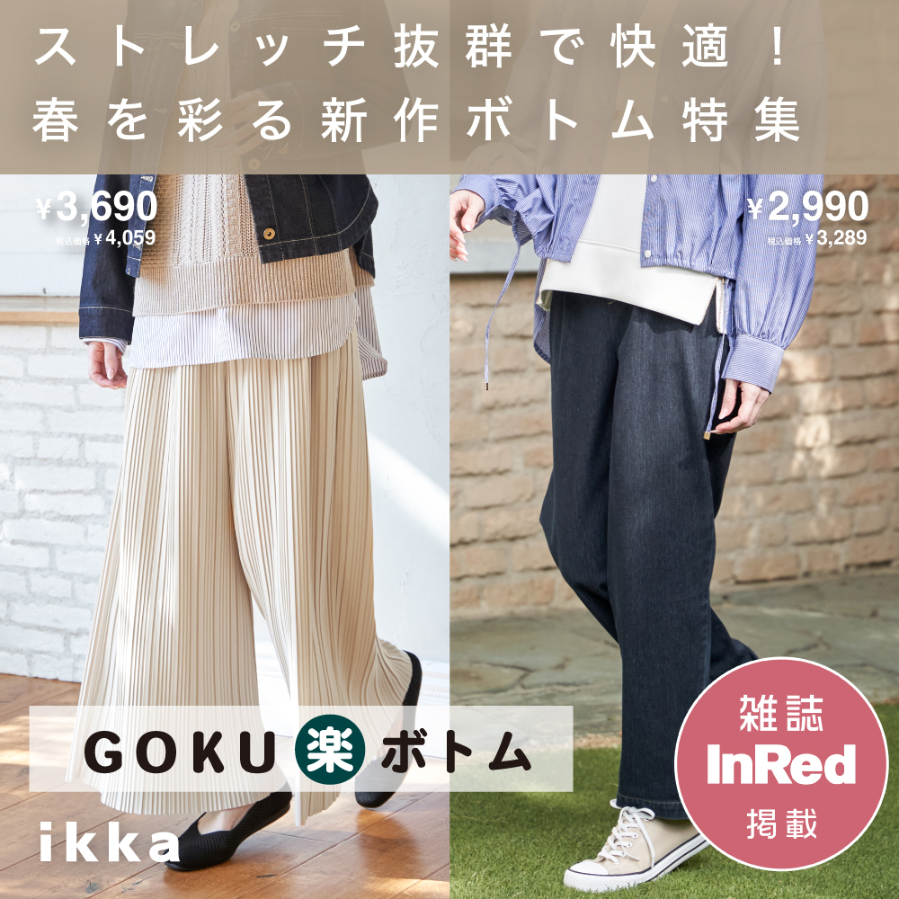 【InRed 4月号掲載】春を彩る新作ボトム特集