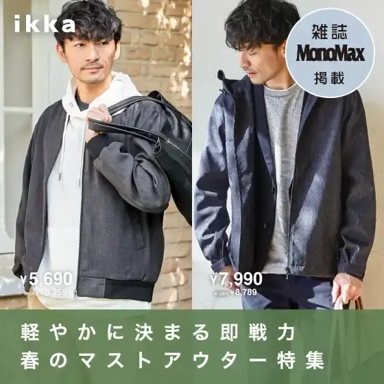 【雑誌MonoMax掲載】軽やかに決まる即戦力 春のマストアウター特集