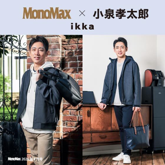 【MonoMax4月号掲載】小泉孝太郎さんが着る、「ikka」春のオン・オフスタイル