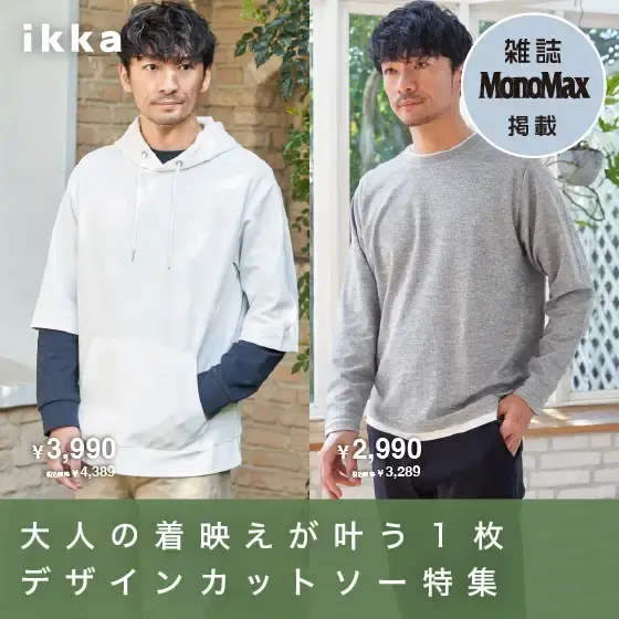 【雑誌MonoMax掲載】大人の着映えが叶う1枚 デザインカットソー特集