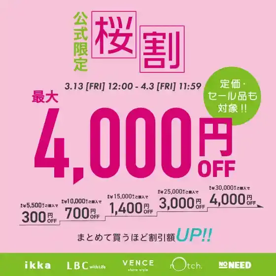 【最大4,000円OFF 】セール品も対象でさらにお得に！まとめ買いがお得な桜割！