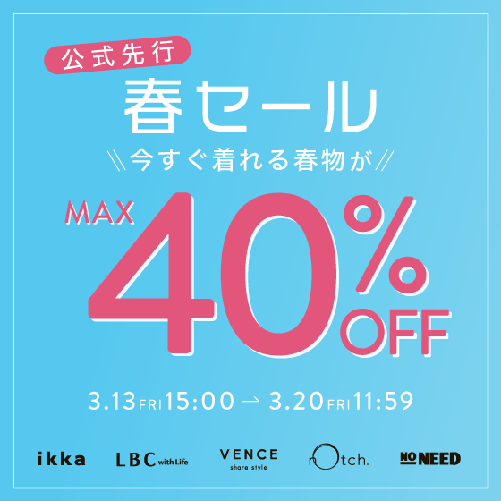 【最大40%OFF】公式先行春セール｜今すぐ着られる春服がお得！
