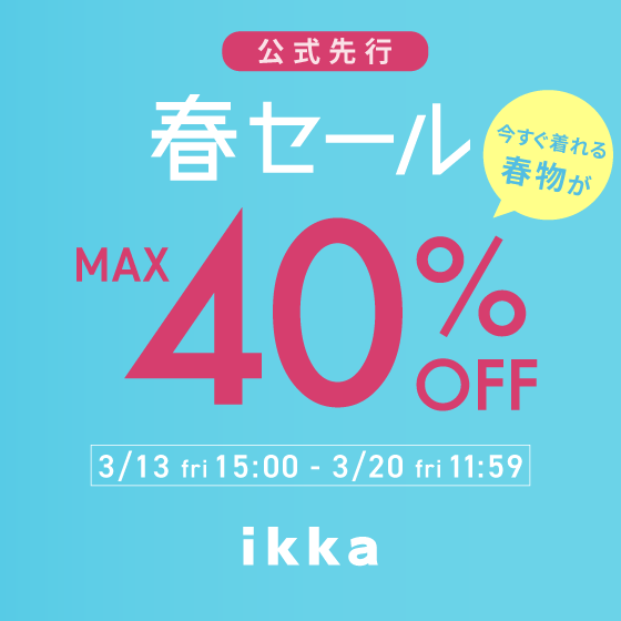 【最大40%OFF】公式先行春セール｜今すぐ着られる春服がお得！