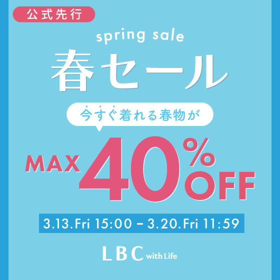 【最大40%OFF】公式先行春セール｜今すぐ着られる春服がお得！