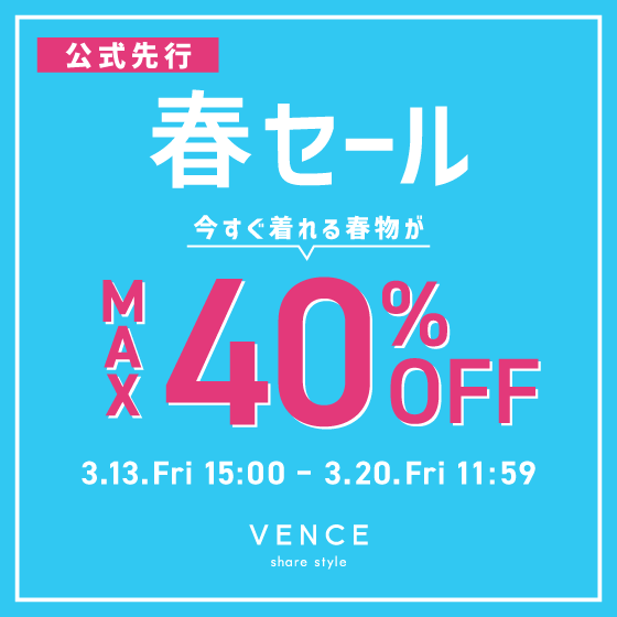 【最大40%OFF】公式先行春セール｜今すぐ着られる春服がお得！