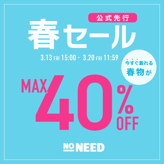 【最大40%OFF】公式先行春セール｜今すぐ着られる春服がお得！